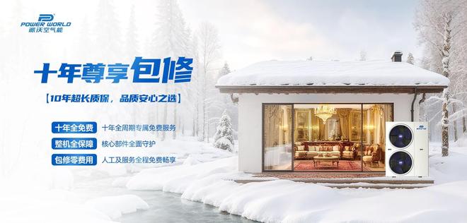 包修空气能十大品牌派沃A8买得值用得久AG真人游戏第一品牌四1级能效+十年(图1)